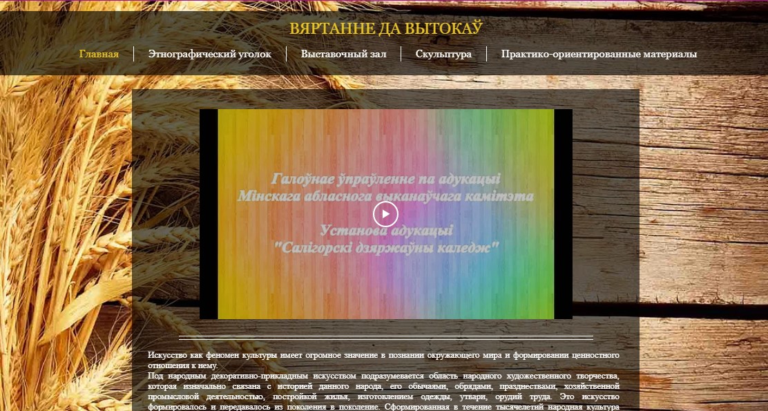 Виртуальный музей "Вяртанне да вытокаў"